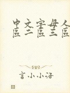 中文字母人妻一区二区三区69