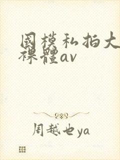 国模私拍大尺度裸体av