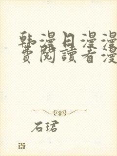 韩漫日漫漫画免费阅读看漫画下拉