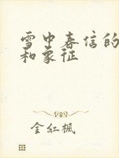 雪中春信的寓意和象征