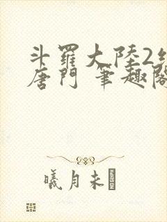 斗罗大陆2绝世唐门 笔趣阁封面