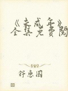 《未成年》漫画全集免费阅读