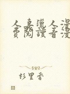 人妻猎人漫画免费阅读看漫画下拉式封面