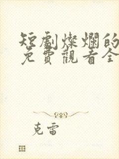 短剧灿烂的转身免费观看全集