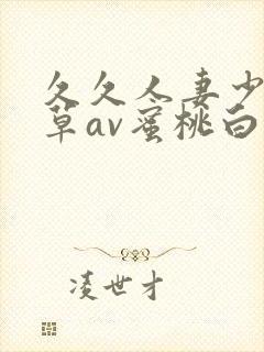 久久人妻少妇嫩草av蜜桃白洁封面