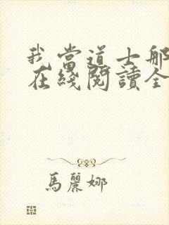 我当道士那些年在线阅读全文