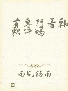 有专门看韩漫的软件吗封面