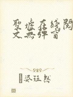 圣墟在线阅读全文无弹窗