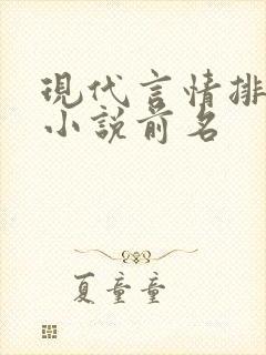 现代言情排行榜小说前名
