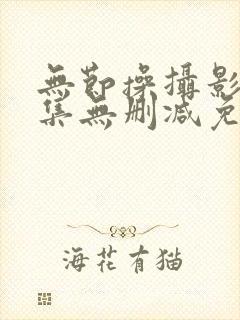 无节操摄影部全集无删减免费动漫
