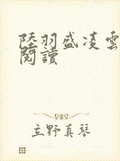 陆羽盛凌云全文阅读封面