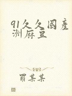 91久久国产亚洲麻豆