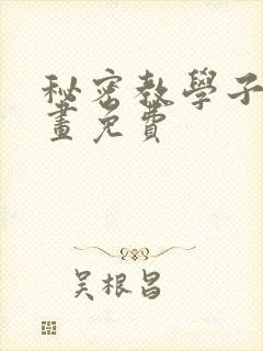 秘密教学子豪漫画免费