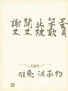 谢关止笨蛋美人又又被欺负了