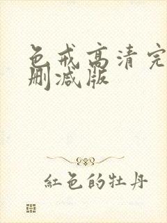 色戒高清完整无删减版封面