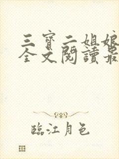 三宝二姐娘小说全文阅读最新章节