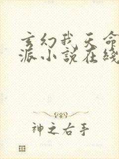 玄幻我天命大反派小说在线阅读