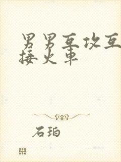 男男互攻互受h接火车