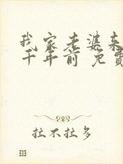 我家老婆来自一千年前 免费漫画版