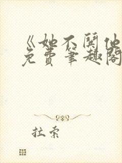 《她不哄他了》免费笔趣阁