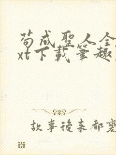 苟成圣人全本txt下载笔趣阁