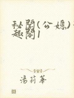 秘闻(公媳)笔趣阁1