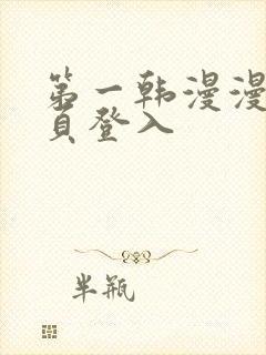 第一韩漫漫画首页登入封面