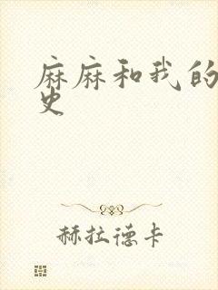 麻麻和我的肉欲史