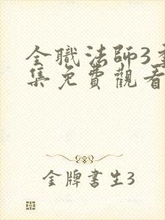 全职法师3季全集免费观看完整版封面