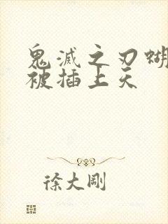 鬼灭之刃蝴蝶忍被插上天