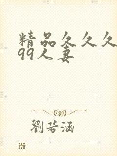 精品久久久久久99人妻