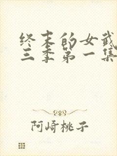 终末的女武神第三季第一集