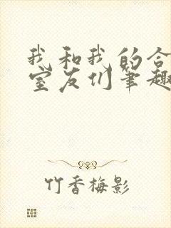 我和我的合租女室友们笔趣阁封面