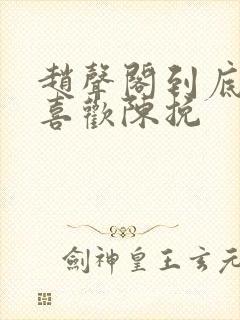 赵声阁到底有多喜欢陈挽