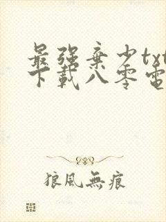 最强弃少txt下载八零电子书