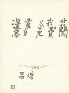 漫画《我花钱你急》免费阅读