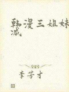 韩漫三姐妹无删减封面