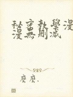 秘密教学漫画韩漫无删减封面