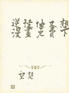 逆徒他又想欺师漫画免费下拉式