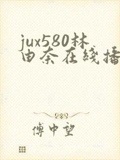 jux580林由奈在线播放