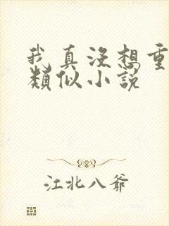 我真没想重生啊类似小说