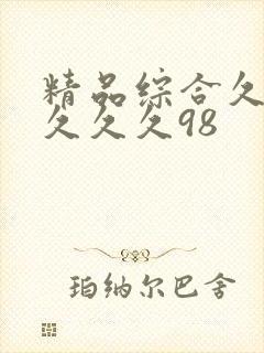 精品综合久久久久久久98