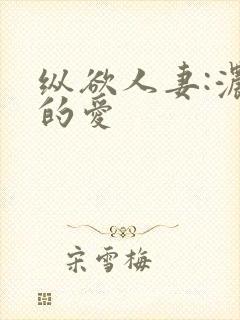 纵欲人妻:浓厚的爱