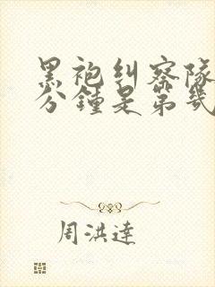 黑袍纠察队口三分钟是第几集