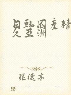 日韩国产精品久久亚洲