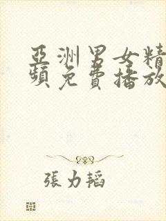 亚洲男女精品视频免费播放