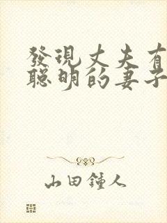 发现丈夫有外遇聪明的妻子怎么做