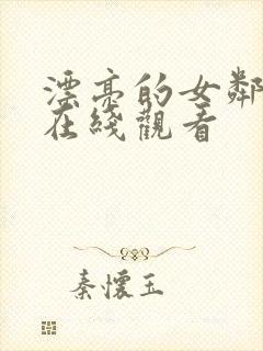 漂亮的女邻居5在线观看