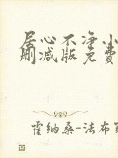 居心不净小说无删减版免费阅读