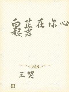 白芷在你心尖上起舞